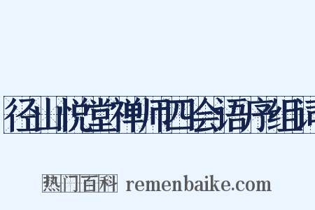 径山悦堂禅师四会语序组词是什么意思的图片
